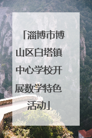 淄博市博山区白塔镇中心学校开展数学特色活动